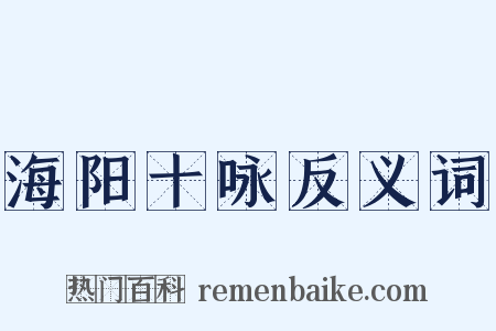 海阳十咏反义词是什么意思的图片